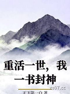 重活一世，我一书封神