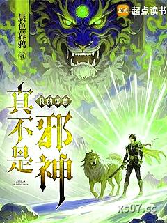 我的御兽真不是邪神