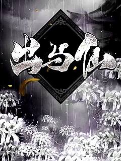 出马仙清玄小说封面-北马清玄-都市
