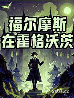 福尔摩斯在霍格沃茨小说封面-烈日吹冰-都市