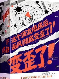 这个顶流塌房后，画风彻底变歪了小说封面-吕小布的布-都市