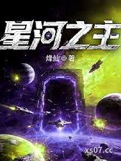 星河之主