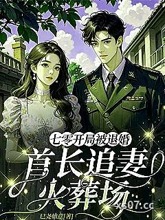 七零开局被退婚：首长追妻火葬场小说封面-巳尧如意-言情