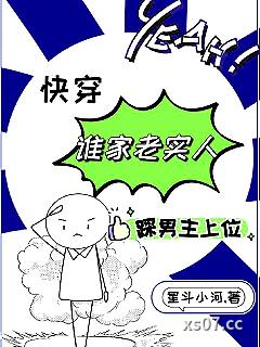 快穿之谁家老实人踩男主上位小说封面-星斗小河-言情
