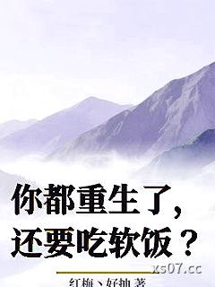 你都重生了，还要吃软饭？小说封面-红梅丶好抽-都市