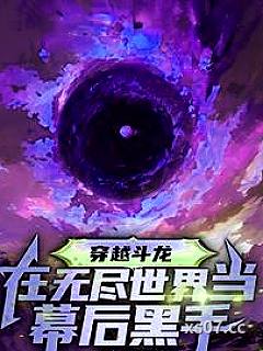 穿越斗龙：在无尽世界当幕后黑手小说封面-幻想家x-言情