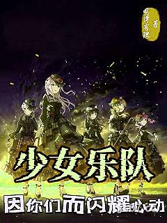 少女乐队，因你们而闪耀心动 作者：明潭有理