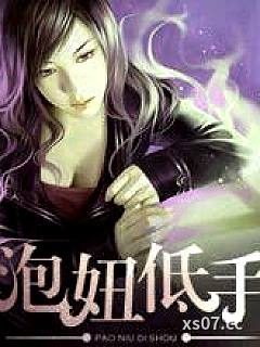 泡妞低手 作者：青狐妖 分类：小说