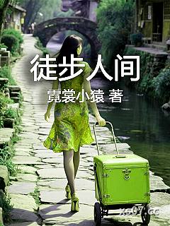 徒步人间小说封面-霓裳小猿-言情