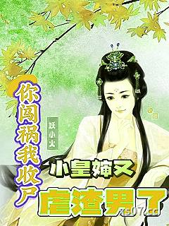 你闯祸我收尸，小皇婶又虐渣男 作者：妖小火 分类：小说