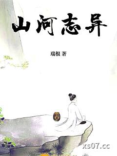 山河志异