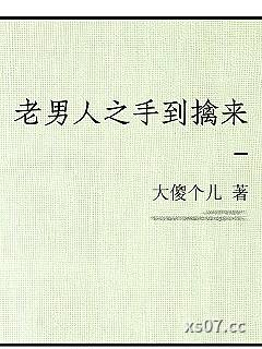 老男人之手到擒来小说封面-大傻个儿-言情