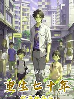 重生七十年代开始奋斗 作者：帅哥叔叔