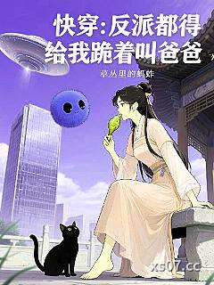 快穿：反派都得给我跪着叫爸爸 作者：草丛里的蚂蚱