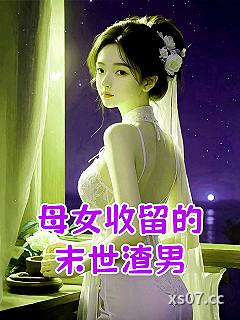 母女收留的末世渣男小说封面-后人一族-都市