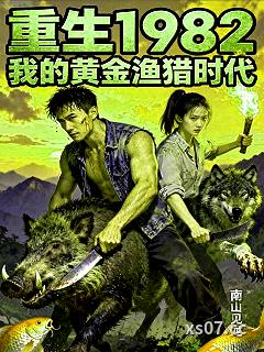 重生1982：我的黄金渔猎时代小说封面-南山见龙-都市