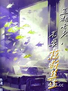 互相亏欠，不要藕断丝连 作者：筱冰云
