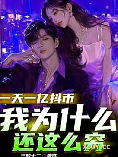 一天一亿抖币，我为什么还这么穷小说封面-三蚊十二-都市