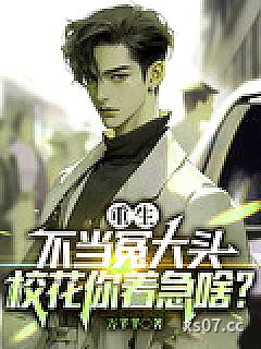 重生不当冤大头，校花你著急啥？