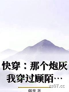 快穿：那个炮灰我穿过顾陌智脑 作者：偶葱 分类：小说