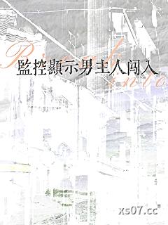 监控显示男主人闯入