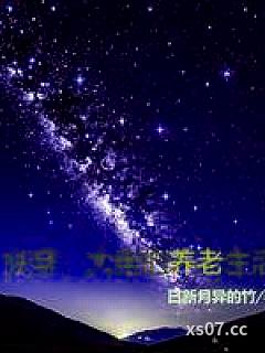 快穿：大佬的养老生活小说封面-日新月异的竹-言情