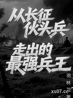 从长征伙头兵走出的最强兵王小说封面-羽林卫-都市