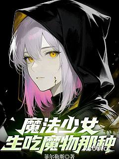 魔法少女，生吃魔物那种小说封面-菲尔勒斯-都市