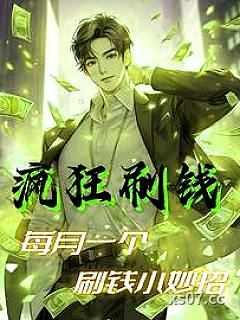职业神豪：我太能刷钱了小说封面-大暑夏至-都市
