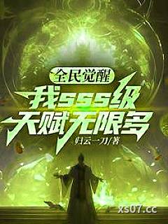 全民觉醒，我sss级天赋无限多小说封面-归云一刀-都市