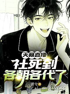 天幕直播社死到各朝各代了 作者：濯兮