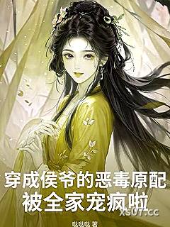 穿成侯爷的恶毒原配，被全家宠疯啦