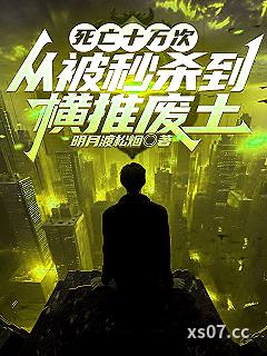 死亡十万次,从被秒杀到横推废土 作者:明月渡松烟 分类:小说