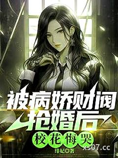极致心瘾！病娇大小姐嗜他如命小说封面-绯妃-都市