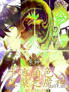 原神：卡池角色，涅盘之魔神