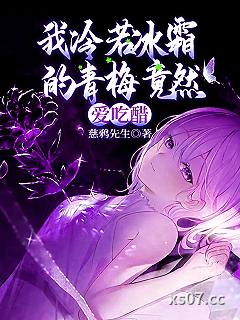 我冷若冰霜的青梅竟然爱吃醋 作者:慈鸦先生 分类:小说