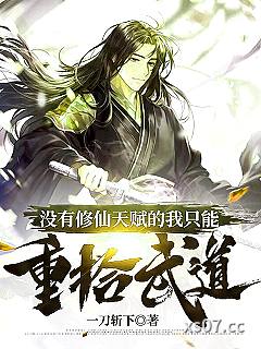 没有修仙天赋的我只能重拾武道 作者：一刀斩下 分类：小说