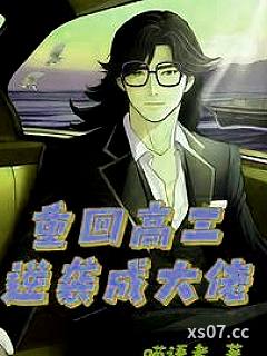 重生高三：这一世翻手为云 作者：喵语者 分类：小说