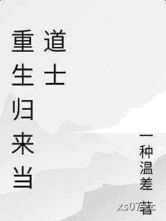 重生归来当道士小说封面-一种温差-都市