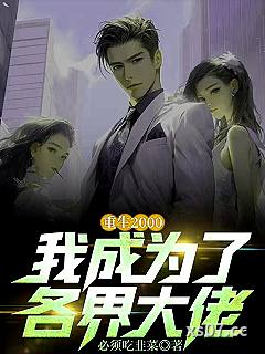 重生2000，我成为了各界大佬 作者：必须吃韭菜