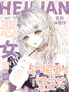 恶女觉醒，错把重生黑莲花当乖狗 作者：杏词