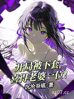 开局被下套，喜得老婆一位！ 作者：沉沦谷底