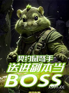 契约鼠弩手，送进副本当BOSS小说封面-此常安-都市