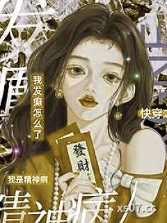 疯癫恶女：刀子一捅一个不吱声 作者：尾酱 分类：小说