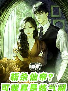 都市：斩杀仙帝？可我真是炼气期小说封面-高粱酒醉-都市