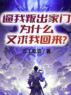 逼我叛出家门，为什么又求我回来 作者：三王吃货 分类：小说