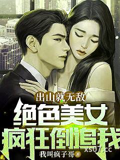 出山就无敌，绝色美女疯狂倒追我小说封面-我叫疯子哥-都市