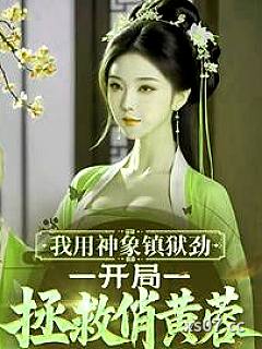 神象镇狱美人图，开局拯救俏黄蓉小说封面-鲲之大的逍遥游-穿越重生