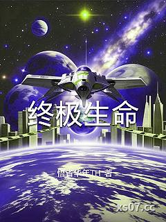 终极生命 作者：悟省华年TH 分类：小说