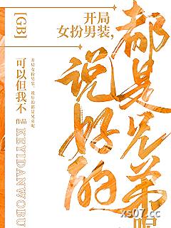 开局女扮男装，说好的都是兄弟呢小说封面-可以但我不-言情